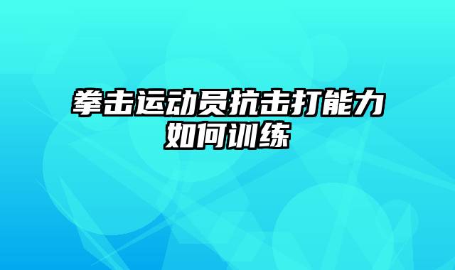 拳击运动员抗击打能力如何训练