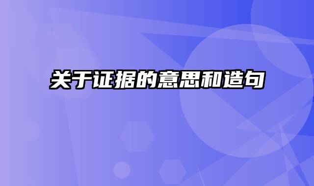 关于证据的意思和造句