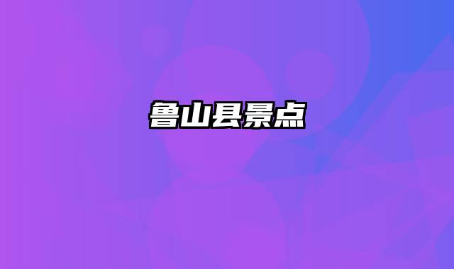 鲁山县景点