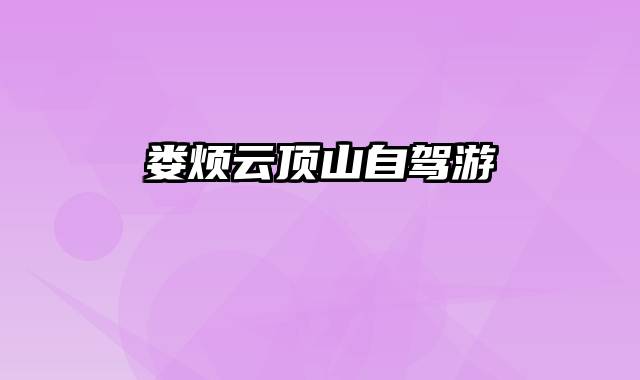 娄烦云顶山自驾游