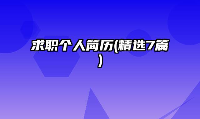 求职个人简历(精选7篇)