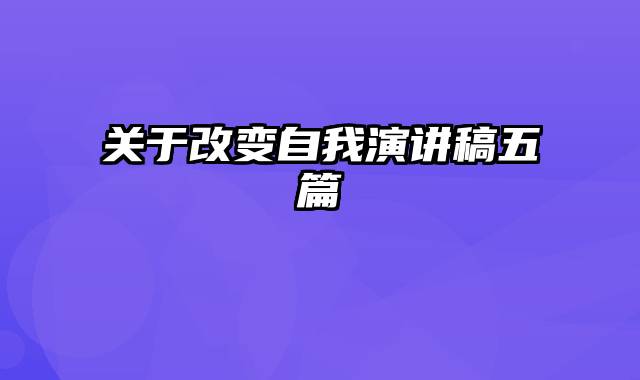 关于改变自我演讲稿五篇