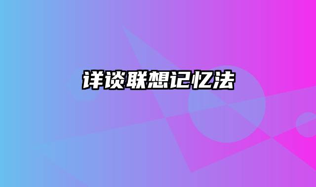 详谈联想记忆法