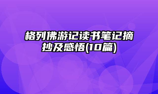 格列佛游记读书笔记摘抄及感悟(10篇)
