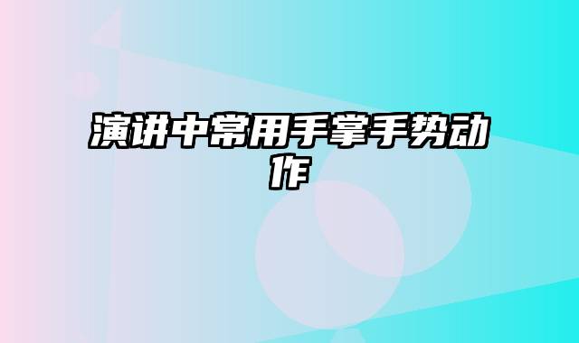 演讲中常用手掌手势动作