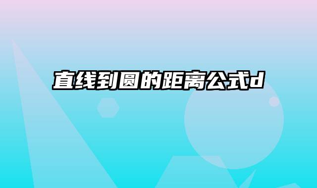 直线到圆的距离公式d