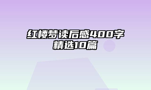 红楼梦读后感400字精选10篇