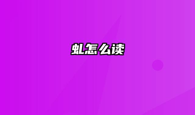 虬怎么读