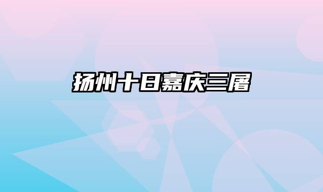 扬州十日嘉庆三屠