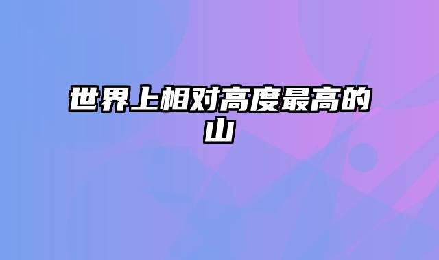 世界上相对高度最高的山