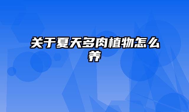 关于夏天多肉植物怎么养