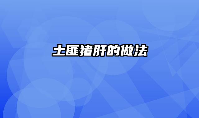 土匪猪肝的做法