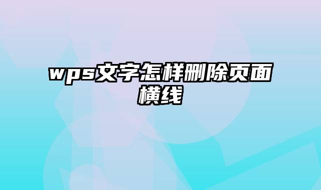 wps文字怎样删除页面横线