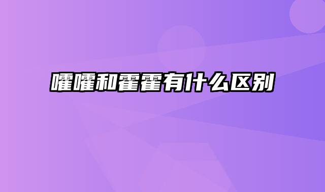 嚯嚯和霍霍有什么区别