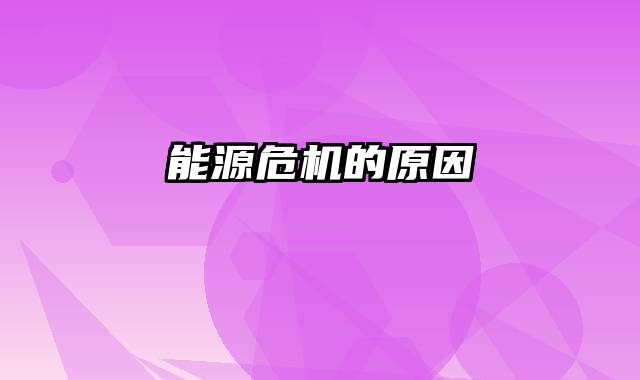 能源危机的原因