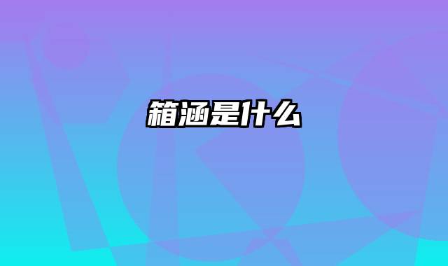 箱涵是什么