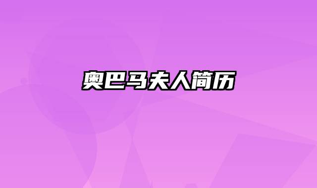 奥巴马夫人简历