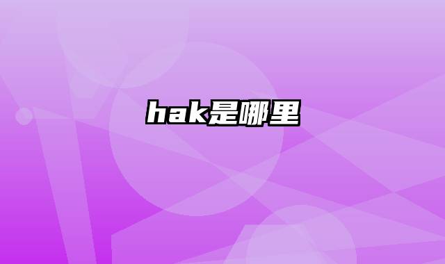hak是哪里