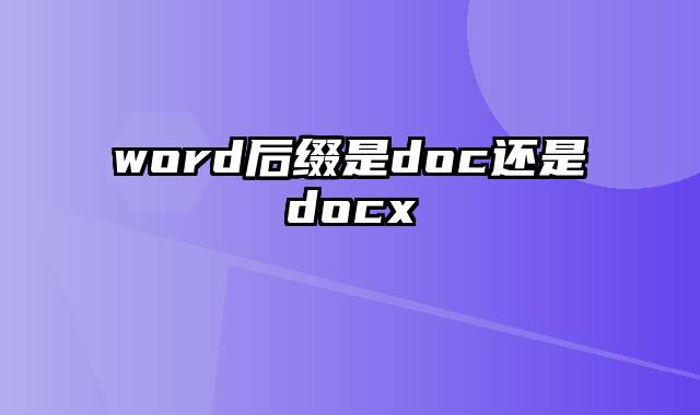 word后缀是doc还是docx