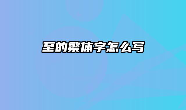 至的繁体字怎么写
