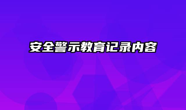 安全警示教育记录内容