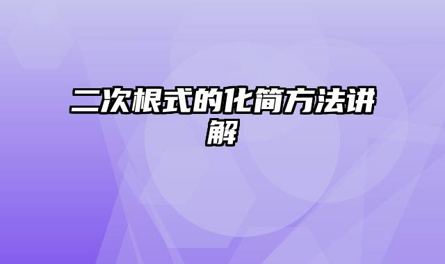 二次根式的化简方法讲解