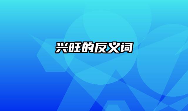兴旺的反义词