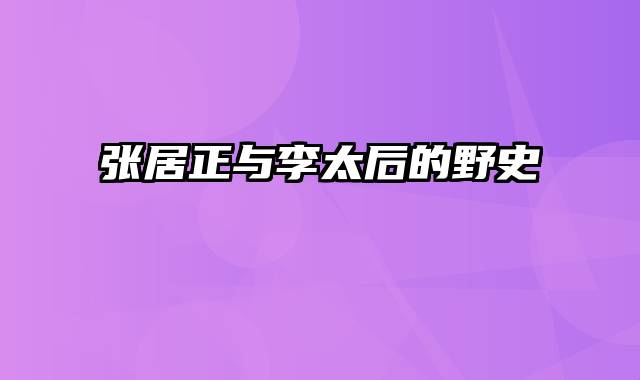 张居正与李太后的野史