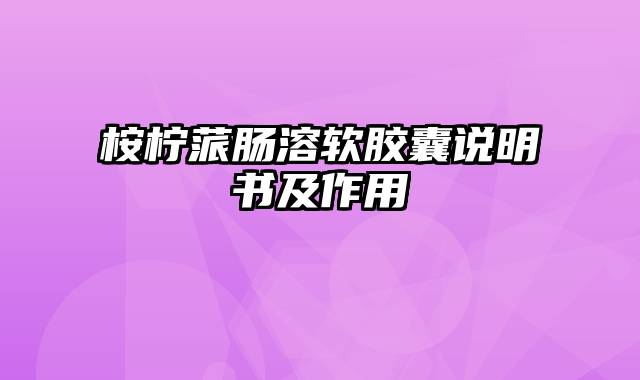 桉柠蒎肠溶软胶囊说明书及作用