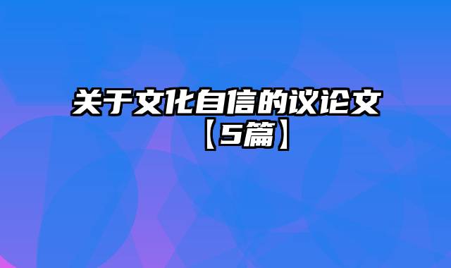 关于文化自信的议论文【5篇】