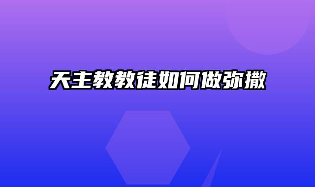 天主教教徒如何做弥撒