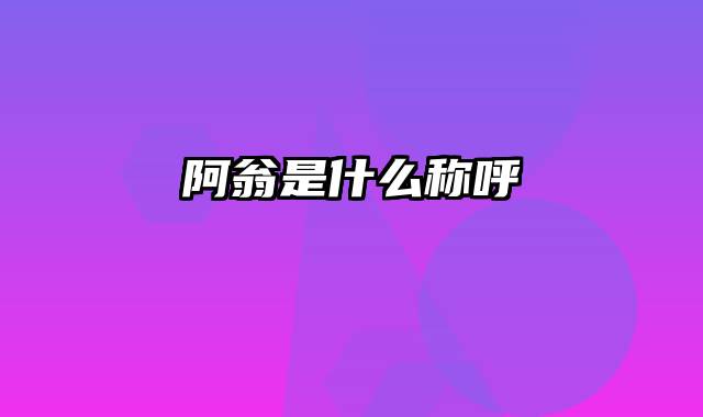 阿翁是什么称呼