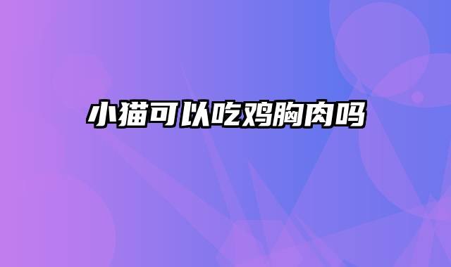 小猫可以吃鸡胸肉吗