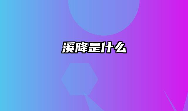 溪降是什么