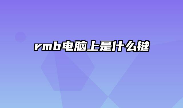 rmb电脑上是什么键