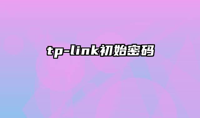 tp-link初始密码