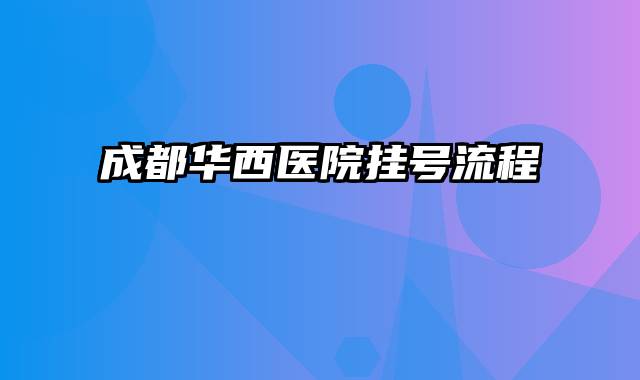 成都华西医院挂号流程