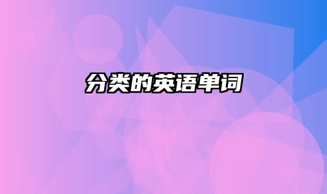 分类的英语单词