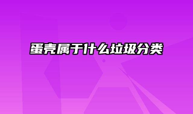 蛋壳属于什么垃圾分类