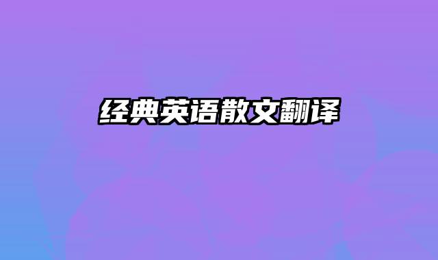 经典英语散文翻译