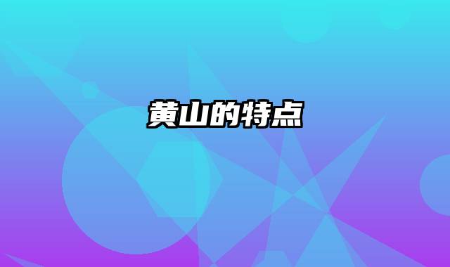 黄山的特点