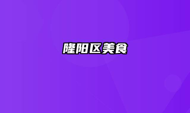 隆阳区美食