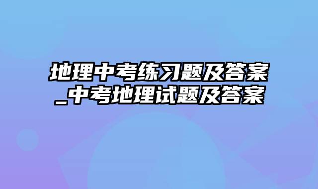 地理中考练习题及答案_中考地理试题及答案