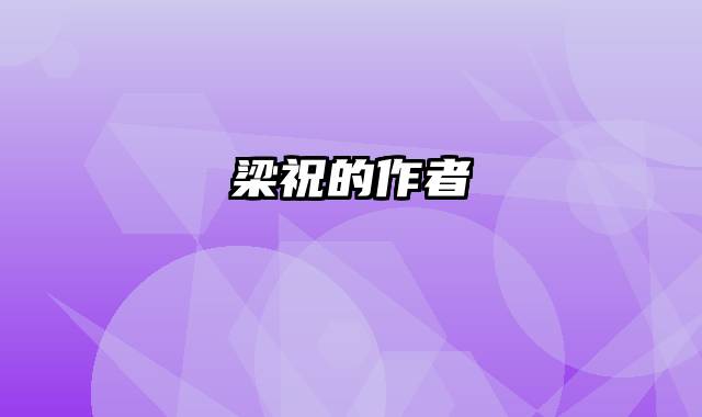 梁祝的作者