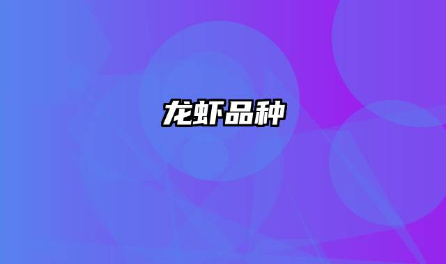 龙虾品种