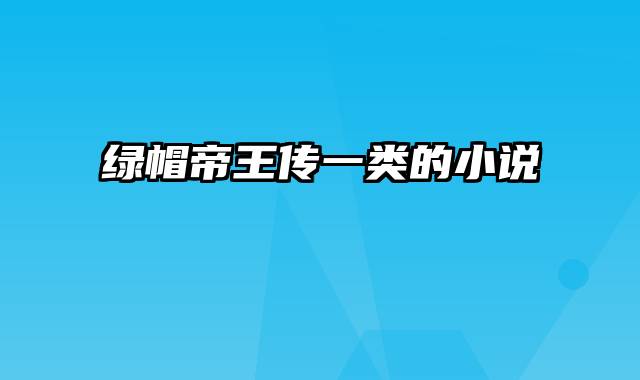 绿帽帝王传一类的小说