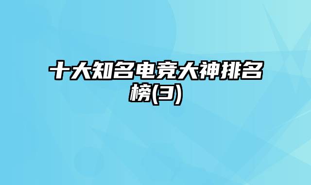 十大知名电竞大神排名榜(3)