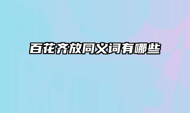 百花齐放同义词有哪些