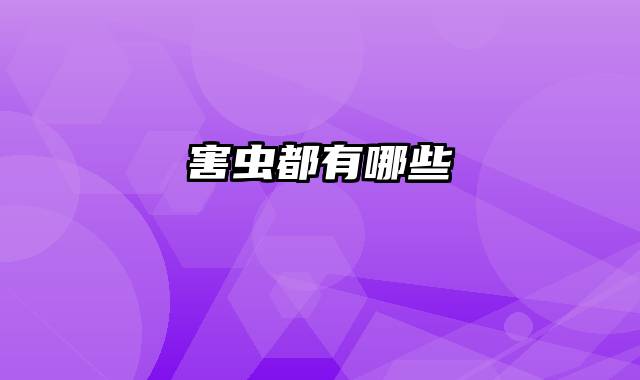 害虫都有哪些