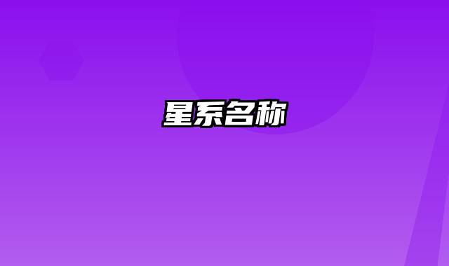 星系名称